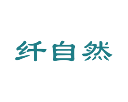 纤自然 第29类食品商标图样