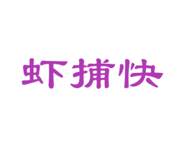 虾捕快 第29类食品商标图样