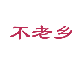 不老乡 第29类食品商标图样