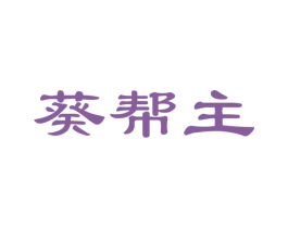 葵帮主 第29类食品商标图样