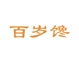 百岁馋 第29类食品商标图样