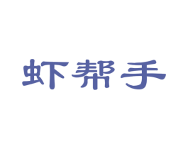 虾帮手 第29类食品商标图样
