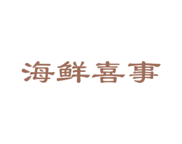 海鲜喜事 第29类食品商标图样