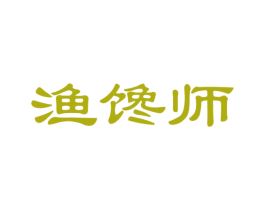 渔馋师 第29类食品商标图样