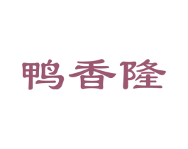 鸭香隆 第29类食品商标图样
