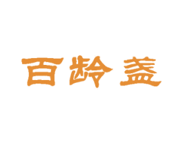 百龄盏 第29类食品商标图样
