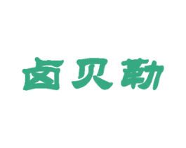 卤贝勒 第29类食品商标图样