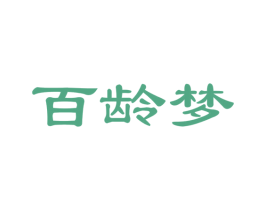 百龄梦 第29类食品商标图样