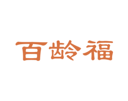 百龄福 第29类食品商标图样