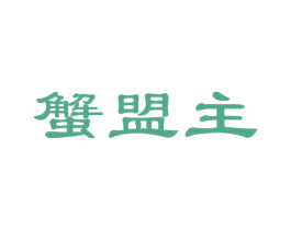 蟹盟主 第29类食品商标图样