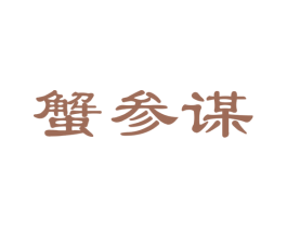 蟹参谋 第29类食品商标图样