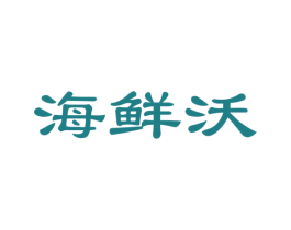 海鲜沃 第29类食品商标图样