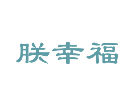 朕幸福 第29类食品商标图样