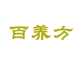 百养方 第29类食品商标图样