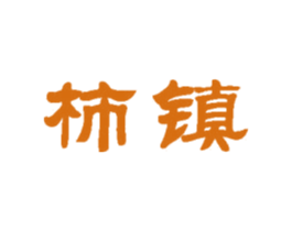 柿镇 第29类食品商标图样