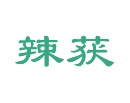 辣获 第29类食品商标图样