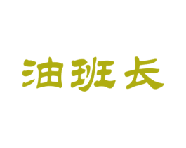 油班长 第29类食品商标图样