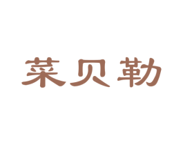 菜贝勒 第29类食品商标图样
