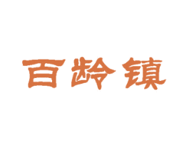 百龄镇 第29类食品商标图样