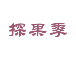 探果季 第29类食品商标图样