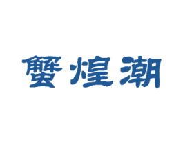 蟹煌潮 第29类食品商标图样