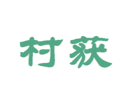 村获 第29类食品商标图样