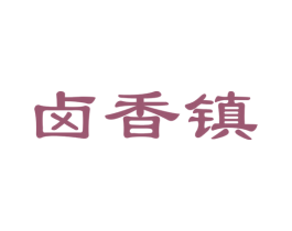 卤香镇 第29类食品商标图样