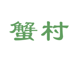 蟹村 第29类食品商标图样