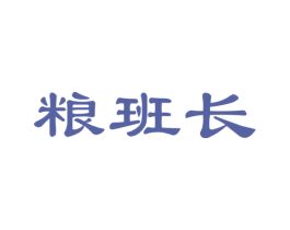 粮班长 第29类食品商标图样