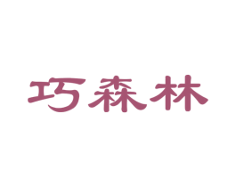 巧森林 第29类食品商标图样