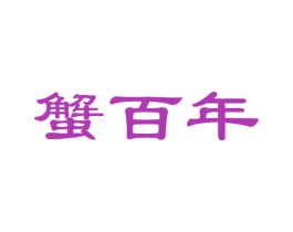 蟹百年 第29类食品商标图样