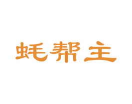 蚝帮主 第29类食品商标图样