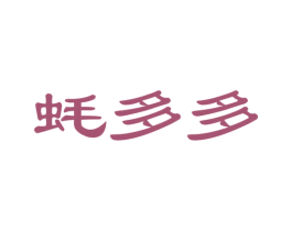 蚝多多 第29类食品商标图样