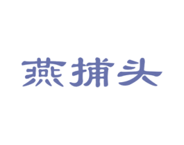 燕捕头 第29类食品商标图样