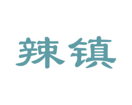 辣镇 第29类食品商标图样