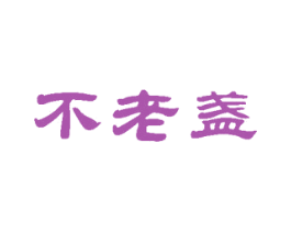 不老盏 第29类食品商标图样