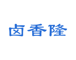 卤香隆 第29类食品商标图样