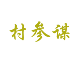 村参谋 第29类食品商标图样