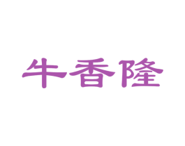 牛香隆 第29类食品商标图样
