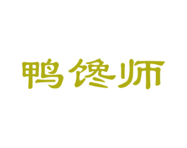 鸭馋师 第29类食品商标图样