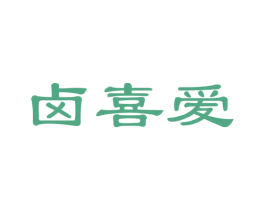 卤喜爱 第29类食品商标图样