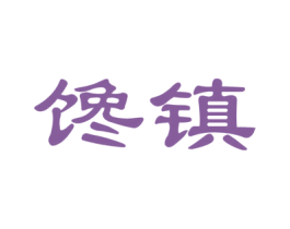 馋镇 第29类食品商标图样