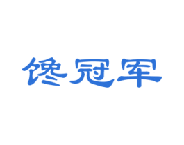 馋冠军 第29类食品商标图样