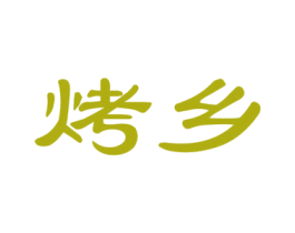 烤乡 第29类食品商标图样