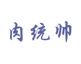 肉统帅 第29类食品商标图样