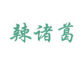 辣诸葛 第29类食品商标图样