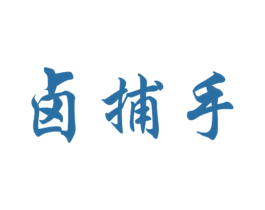 卤捕手 第29类食品商标图样