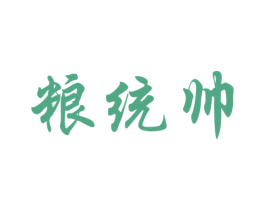 粮统帅 第29类食品商标图样