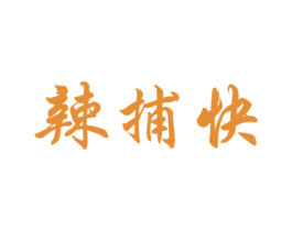 辣捕快 第29类食品商标图样