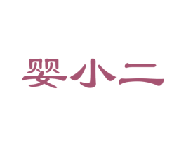 婴小二 第28类体育玩具商标图样